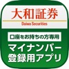 大和証券 マイナンバー登録用アプリ（口座をお持ちの方専用） - iPhoneアプリ