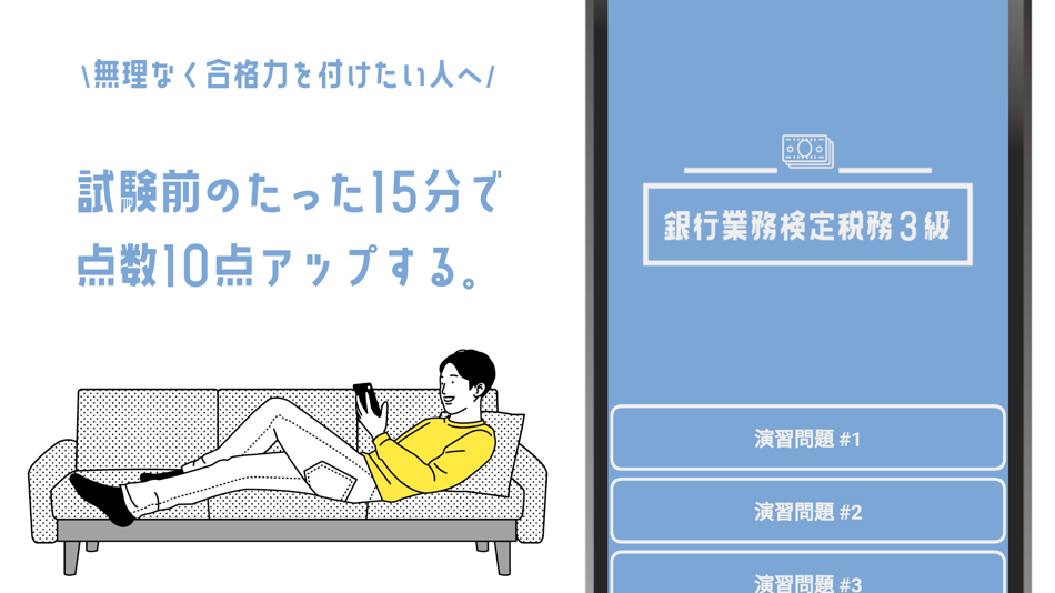 #1. 銀行業務検定 税務3級試験対策の問題集アプリ (iOS) 来自: YUZUKI SUDA