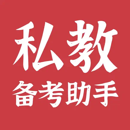 私教备考助手 ACE Читы