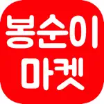 봉순이마켓 App Cancel