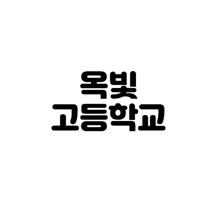 옥빛GO! Читы