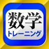 数学トレーニング - iPhoneアプリ