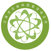 吉林营商环境管理