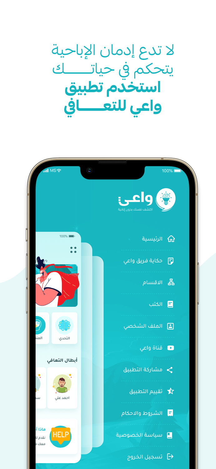 واعي  لعلاج إدمان الإباحيه