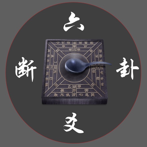 南方六爻断卦 icon