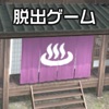 脱出ゲーム Onsen Escape icon