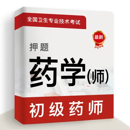 初级药师2021(最新) Cheats