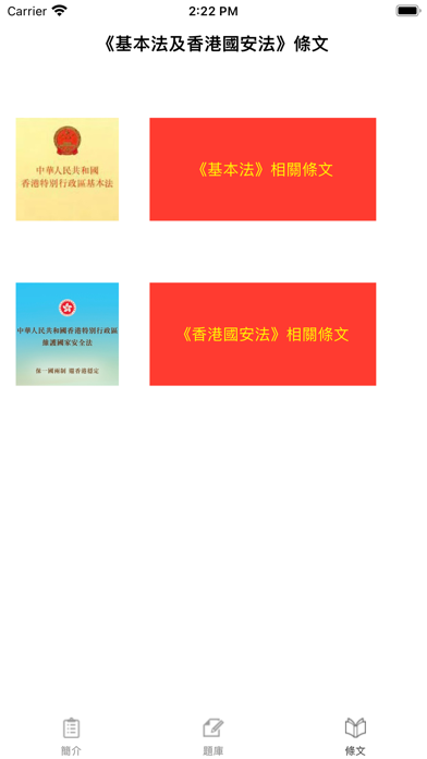 基本法及香港國安法測試題庫 Screenshot