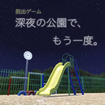 脱出ゲーム 深夜の公園で、もう一度。 Cheats
