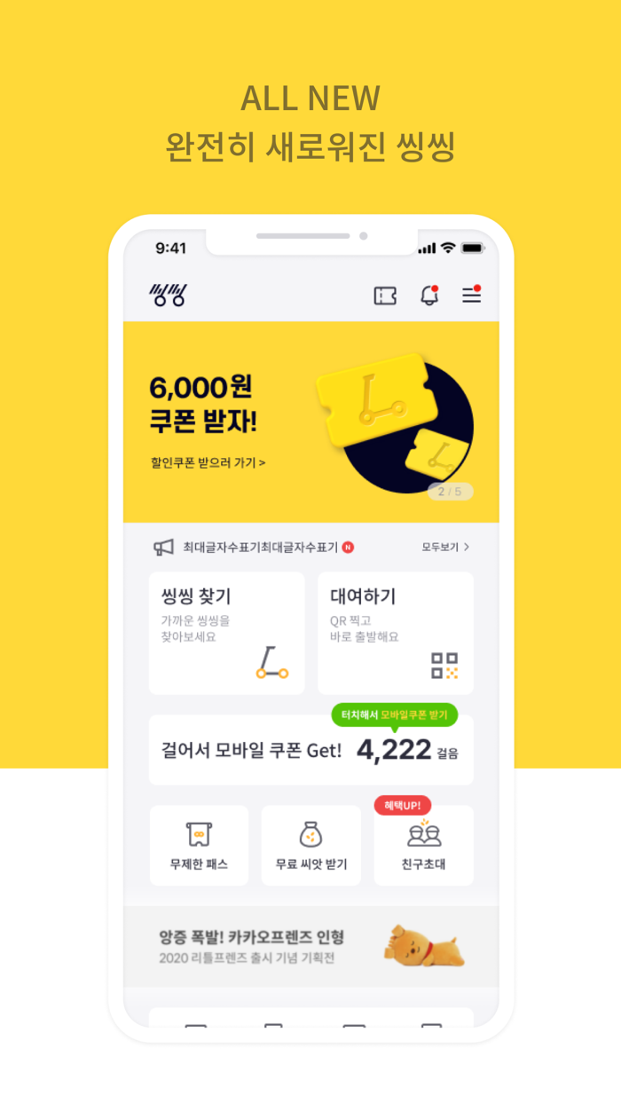 씽씽 - 새로운 이동생활