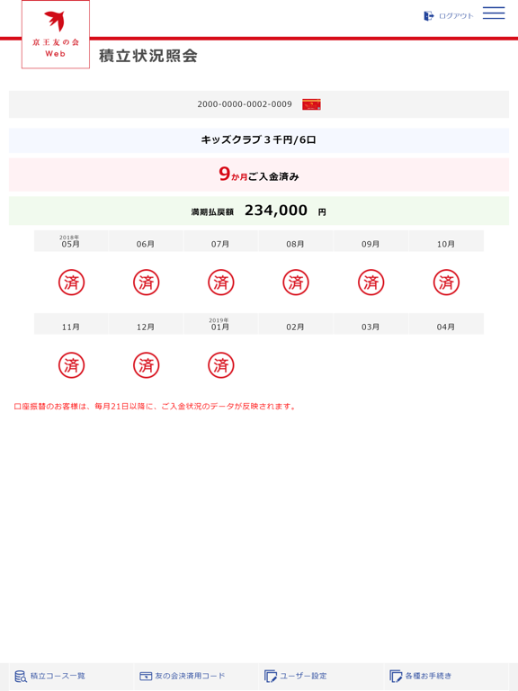 京王友の会Ｗｅｂアプリ iPad screenshot