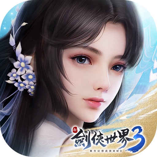 新劍俠世界3 iOS App