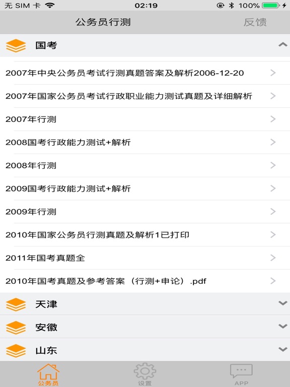 Screenshot #6 pour 公务员各省市历年真题分析