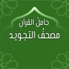 مصحف التجويد: حامل القرآن icon