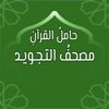 مصحف التجويد: حامل القرآن - Muhammad Assar