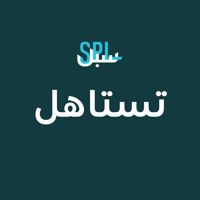 تستاهل  Tistahel