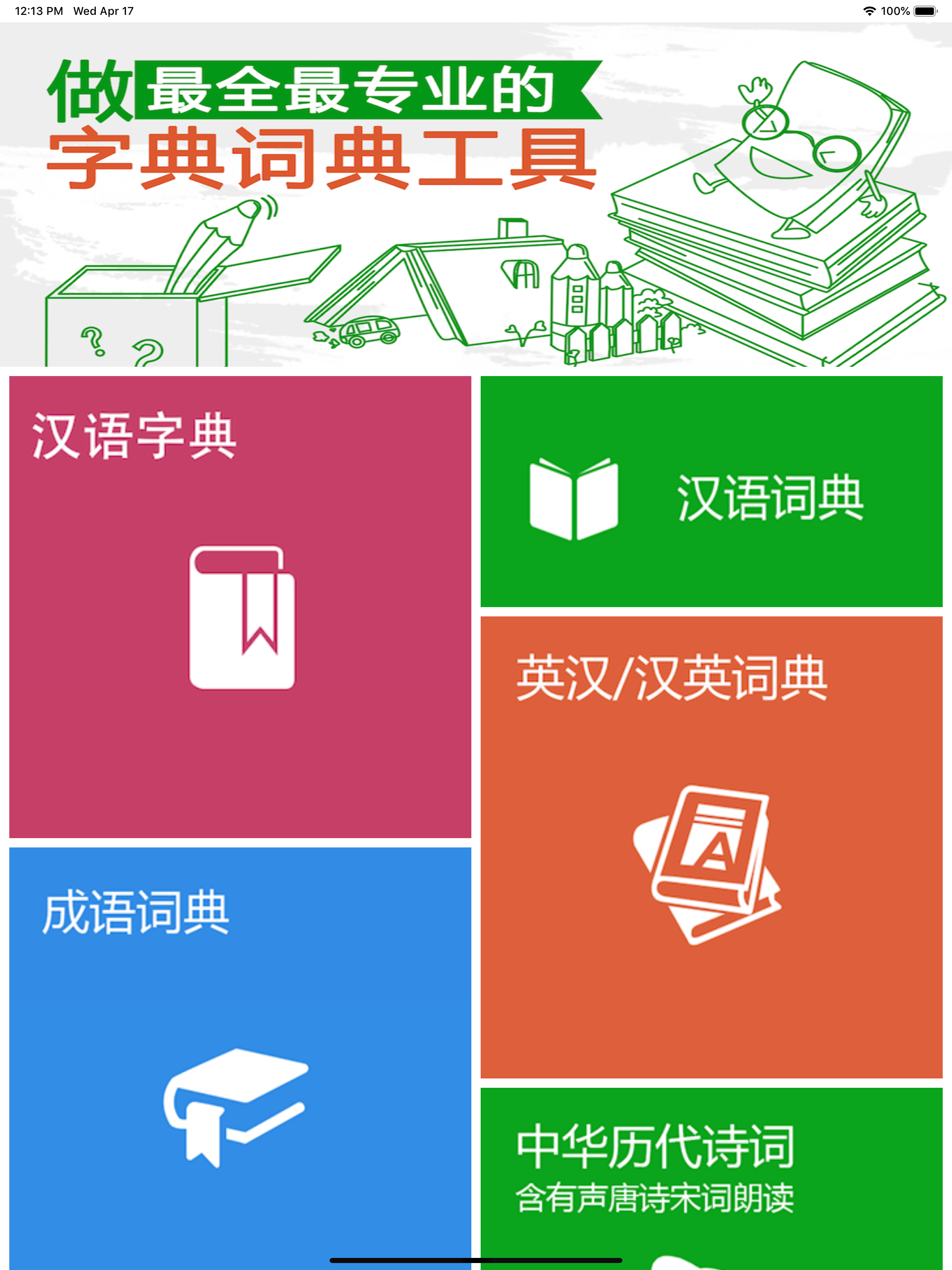 汉语字典和汉语成语词典-主持人配音 screenshot 10