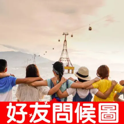 好友問候圖 Читы