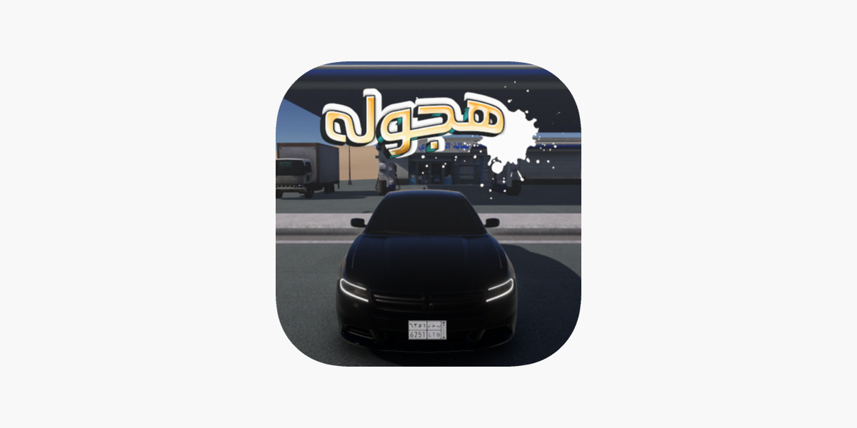هجوله و حوادث on the App Store