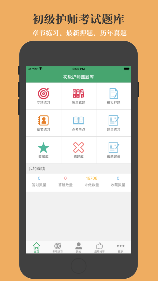 初级护师鑫题库 - 8.5 - (iOS)
