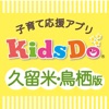 KidsDo久留米・鳥栖版 icon