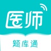 执业医师题库通 icon