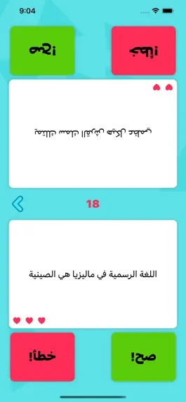 Game screenshot سؤال و جواب : صح و خطأ apk
