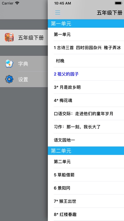 小学语文五年级下册部编版 screenshot-3