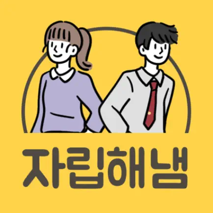 자립해냄 Читы