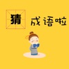 看图猜谜语 icon