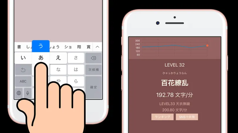 タイピングの神様！フリック入力練習、文字の早打ち競争 App Store screenshot 2
