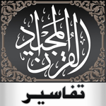 Download Quran Tafsir — تفسير القرآن app