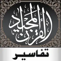 Quran Tafsir — تفسير القرآن app icon