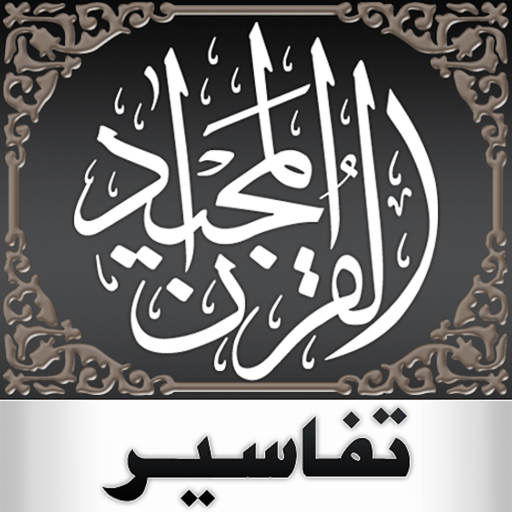 Quran Tafsir — تفسير القرآن App Alternatives