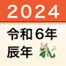 西暦・和暦・年齢・干支早見表 