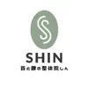 首と腰の整体院しん -SHIN-