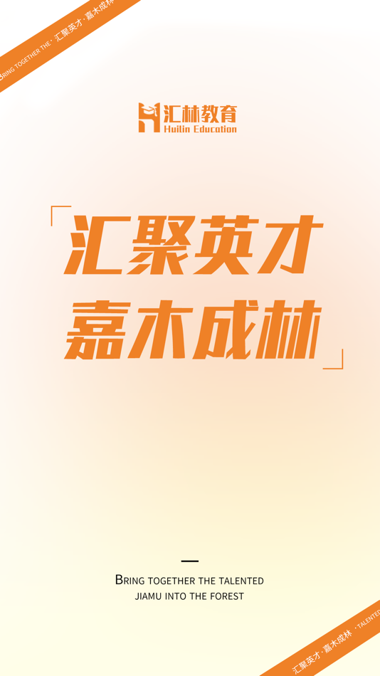 #1. 汇林教育 (iOS) Podle: Rizhao Huilin training school Co., Ltd