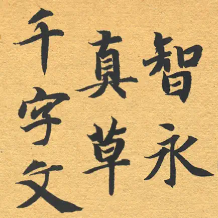 智永真草千字文+AR Читы