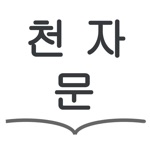 Download 천자문 공부 도우미 app