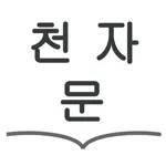 천자문 공부 도우미 App Alternatives