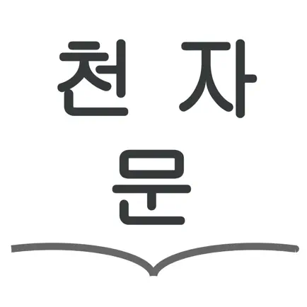 천자문 공부 도우미 Читы