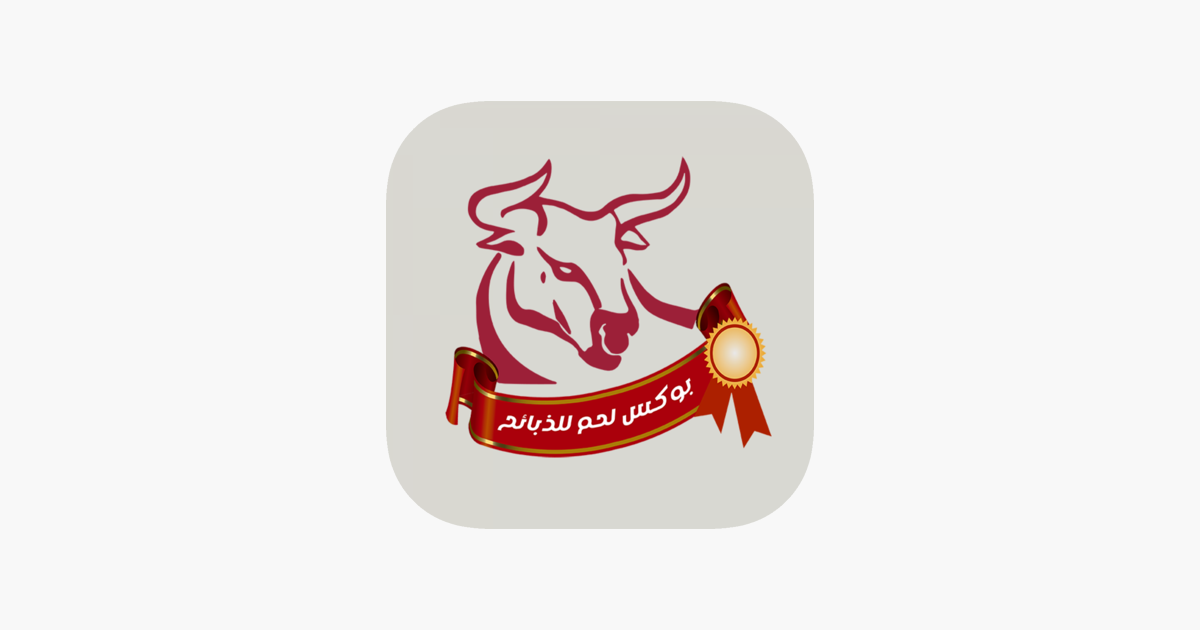 بوكس لحم للذبائح on the App Store