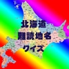 北海道難読地名クイズ - iPhoneアプリ