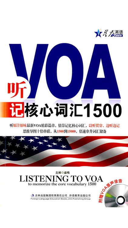 听VOA记核心词汇1500 -专项听力突破