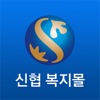 신한은행 신협복지몰 icon