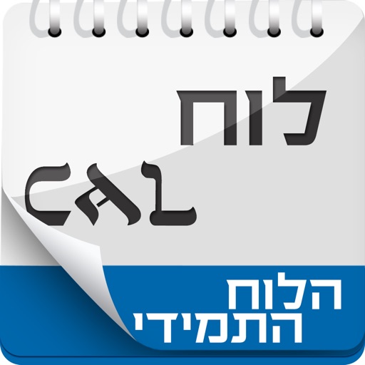 Hebrew Calendar - הלוח התמידי icon