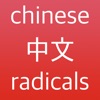 Maibo 中文 - Chinese Radicals icon