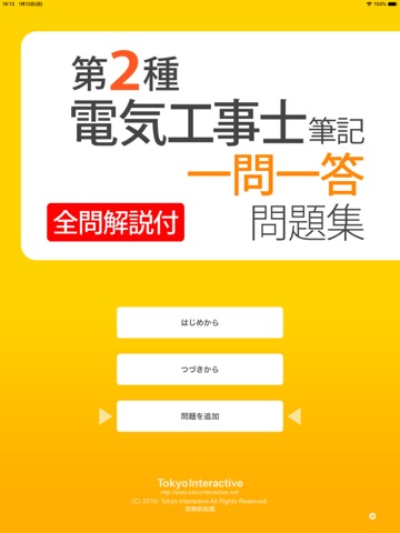 全問解説付 第2種電気工事士 筆記 一問一答問題集のおすすめ画像1