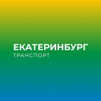 Екатеринбург Транспорт