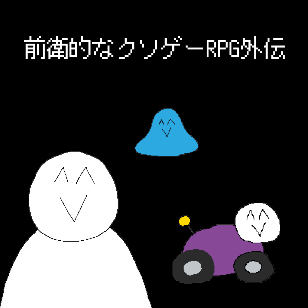 Get 前衛的なクソゲーRPG外伝 for iOS, iPhone, iPad Aso Report